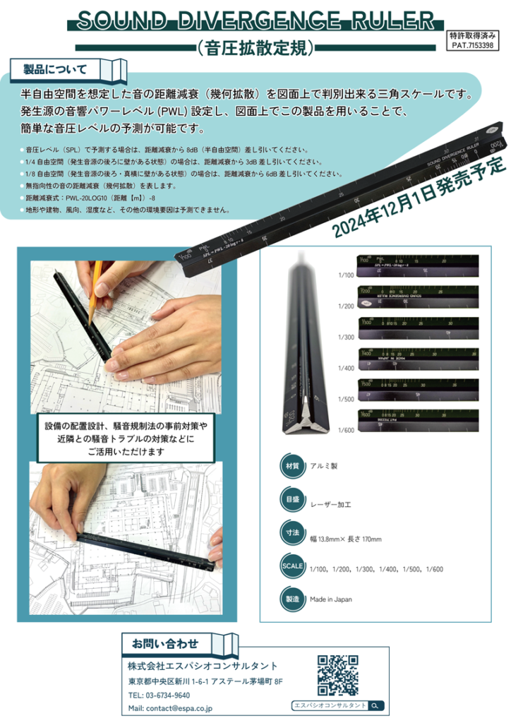 SOUND DIVERGENCE RULER（音圧拡散定規）発売決定！ - 株式会社エスパシオコンサルタント